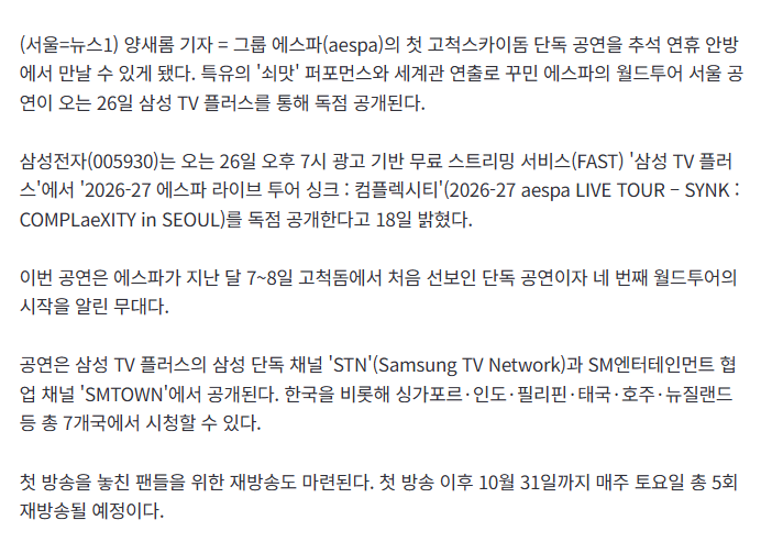 Dannymango89's tweet photo. 이번 에스파 고척돔 공연 SYNK : COMPLaeXITY in SEOUL 삼성 TV 플러스로 볼 수 있다는데 추석날 26일날 집에 있는데 봐야겠다😊 https://t.co/WJrlkFZduG