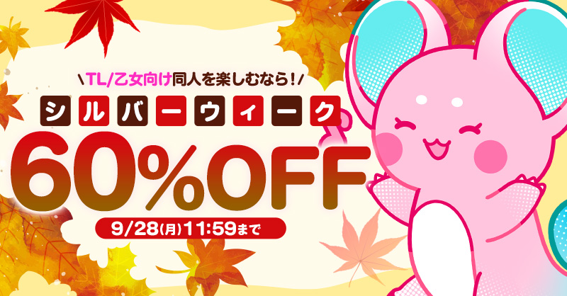 Lovecul_TL's tweet photo. ����°˖✧ ─────── ✧˖°🍁
　　シルバーウィーク
　　6⃣0⃣％OFFセール
🍁°˖✧ ─────── ✧˖°🍁

\お得なセールでシルバーウィークを楽しもう🎶/
#らぶカルTL /乙女向けの対象作品が6⃣0⃣％OFF✨
クーポン対象作品は併用でさらにお得に💕
👉https://t.co/hrx4qbFGKG

🗓️9/28(月)11:59まで https://t.co/dKObm1gY74