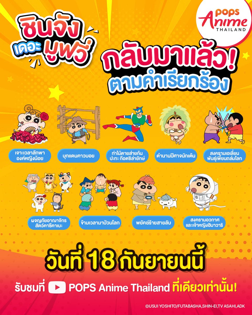 POPSThailand's tweet photo. 🎉กลับมาตามคำเรียกร้อง! ฉลองชินจังเดอะมูฟวี่ร้อนแรงแซ่บเว่อร์! แดนซ์เซอร์แห่งคาซึคาเบะ ยอดวิวทะลุ 1 ล้านวิว ขยายเวลาดู "ชินจังเดอะมูฟวี่" ทุกเรื่องได้ถึง 31 มีนาคม 2570

🗓️ ดูได้ที่ช่อง POPS Anime Thailand 
🕔 เริ่ม 17:00 น. เป็นต้นไป

#ชินจัง #ชินจังเดอะมูฟวี่ #POPS #POPSAnimeTH https://t.co/rBRe4KGtr0