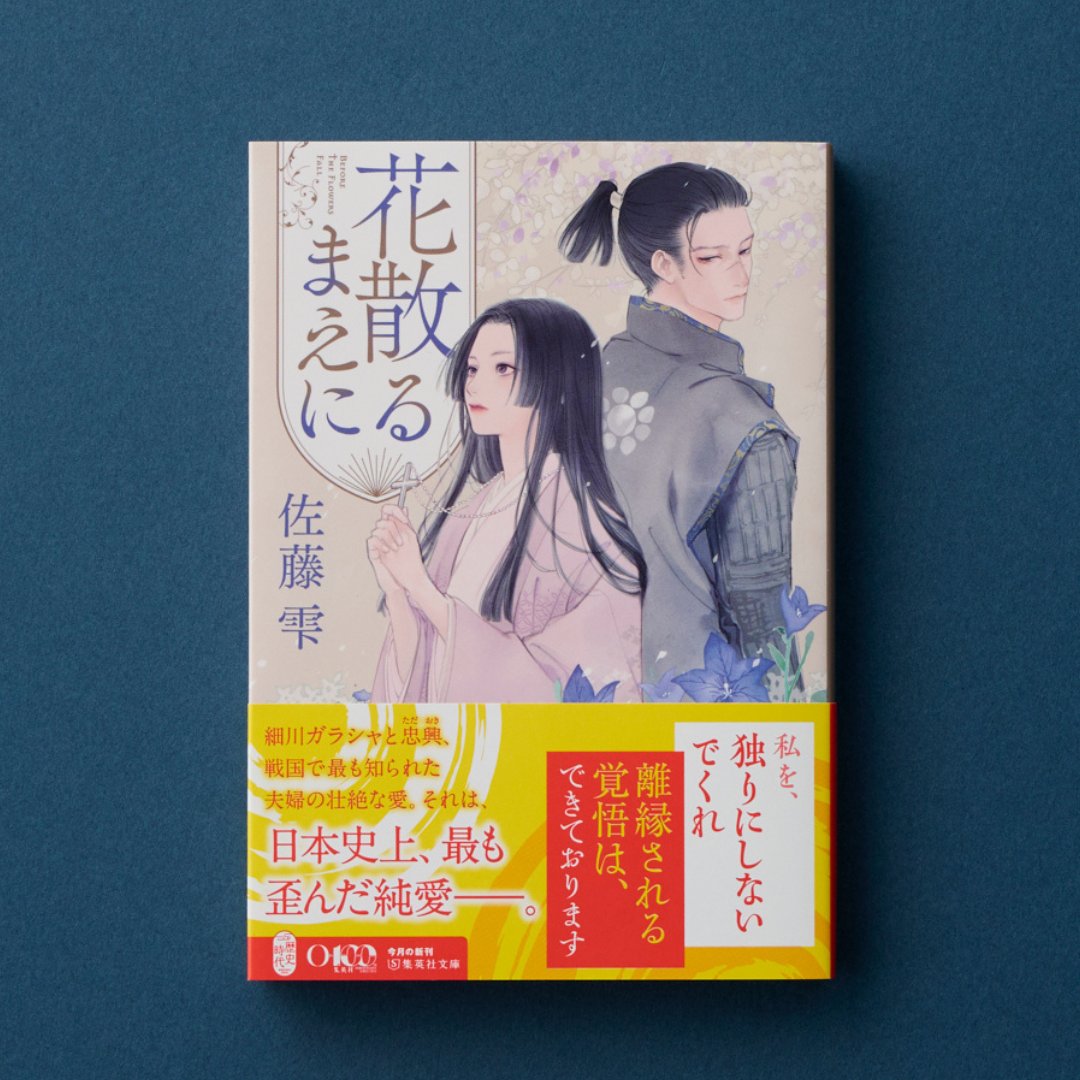 shueishabunko's tweet photo. 🐾#集英社文庫の新刊🐾

『花散るまえに』　佐藤雫

愛を知らずに育った細川忠興と、彼の愛と信仰のはざまで揺れる妻・ガラシャ。
戦国時代史上、最も歪んだ純愛を描く歴史恋愛小説。

#花散るまえに
#佐藤雫
#歴史
#恋愛小説

https://t.co/lWVTQUzDDu https://t.co/9JZewa0z1y