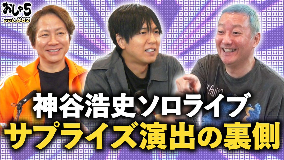 osha5max's tweet photo. 【おしゃ5】最新回配信開始！

出演：#小野坂昌也 #置鮎龍太郎 #神谷浩史

2026年9月21日配信分
無料版▷
神谷浩史ソロライブ。サプライズ演出の裏側
https://t.co/EAiuEqP0sV

メンシ版▷
神谷浩史ソロライブ
小野坂＆置鮎出演裏話／vol.882
https://t.co/emUej9rnzD

#おしゃ5 は #YouTube で配信中 https://t.co/ETRBA9kWMl