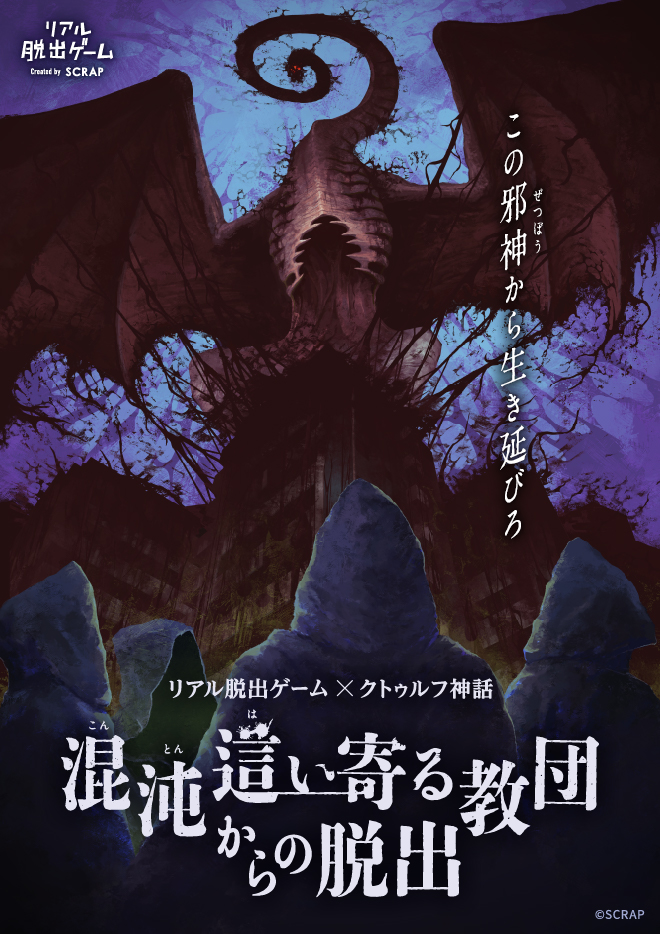 realdgame's tweet photo. ━━━━━━━┿━━━━━━━
  #クトゥルフ脱出  9/19(土)正午
　 　一般チケット販売開始
━━━━━━━┿━━━━━━━
リアル脱出ゲーム×クトゥルフ神話
『混沌這い寄る教団からの脱出』

日常に這い寄る狂気を体験せよ。
10/29㊍イベントスタート！

▼詳細はこちら
https://t.co/vtNzoN7bBG https://t.co/SG33DALZh6