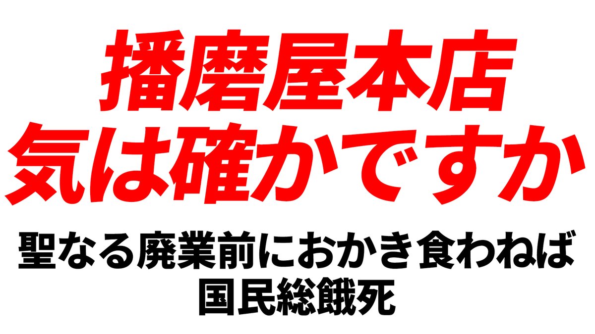 mitaraiargent's tweet photo. きょう22時からは特別放送とさせて頂きます。不肖御手洗が再三警告申し上げていた通り、播磨屋本店が≪人類根本救済≫始動に伴う年度末での「聖なる廃業」を告知いたしました。人類諸君、今しかありませんぞ！ 播磨屋本店のおかきの買い方とおすすめ商品を教えます。
https://t.co/kJTtFZ1Xff https://t.co/9uyXVUlo9z