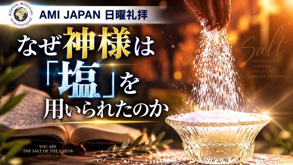 stsachiko's tweet photo. 9/20(日)
AMI JAPAN 日曜礼拝の
YouTube のURLです

礼拝メッセージタイトル
「なぜ神様は「塩」を用いられたのか」

https://t.co/LQOn1zKcXA

日曜日の朝6:30から
礼拝が開始になりますので　
開始時間までお待ちください https://t.co/mJg52BlZfO
