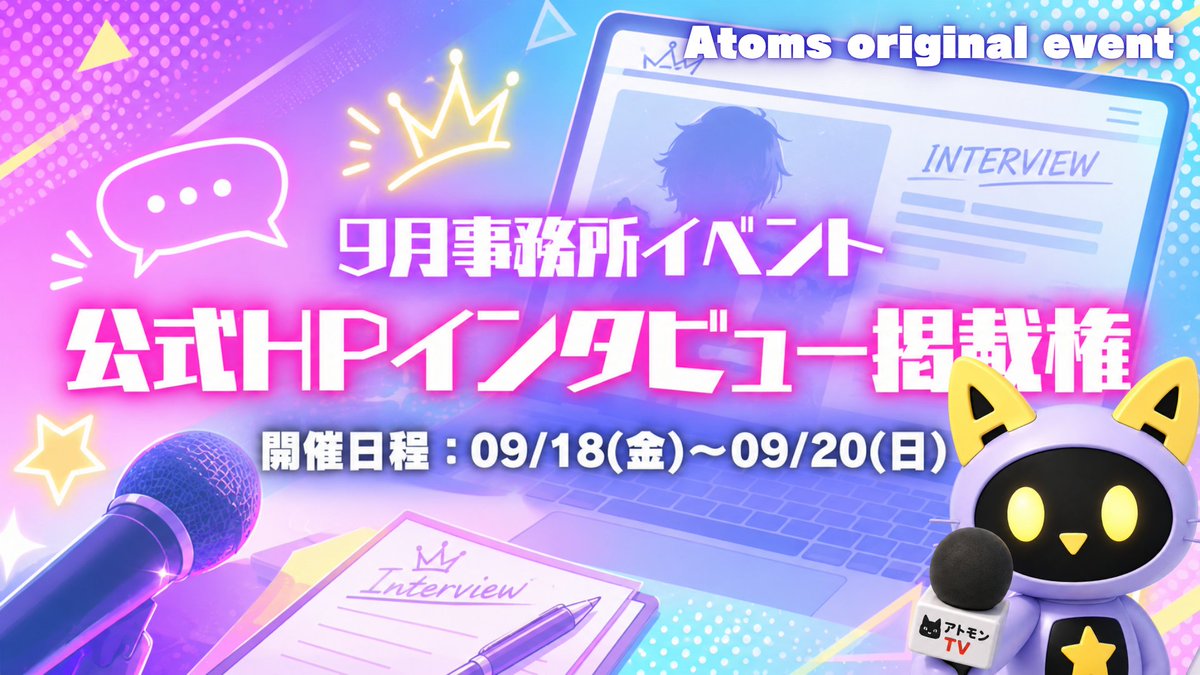AtomsAgency's tweet photo. 🤖09月事務所イベント告知🌟
\ Atoms 09月事務所イベント /
公式HPインタビュー掲載権争奪戦が本日よりスタートです‼️
🗓️開催期間
本日:09/18(金)0:00~ 09/20(日)23:59迄
🔻参加者/スコアボード🔻
https://t.co/32SWVuFMcx
参加者の皆さんへのご声援よろしくお願い致します🔥
#Atoms #REALITY #Vライバー