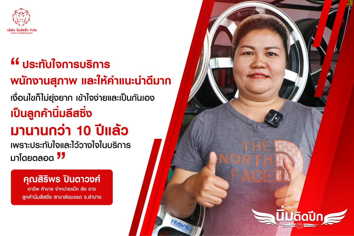 Nimleasing's tweet photo. 💬 "ประทับใจการบริการ พนักงานสุภาพ ให้คำแนะนำดี
เงื่อนไขเข้าใจง่าย ไม่ยุ่งยาก และเป็นกันเอง"

❤️ อีกหนึ่งความประทับใจจาก คุณศิริพร ปินตาวงศ์
ลูกค้านิ่มลีสซิ่ง สาขาล้อมแรด จ.ลำปาง ผู้ประกอบอาชีพค้าขาย จำหน่ายแม็ก ล้อ และยาง

#นิ่มลีสซิ่งอยู่เคียงข้างทุกความตั้งใจอย่างมั่นคง https://t.co/nWvKZRt68o
