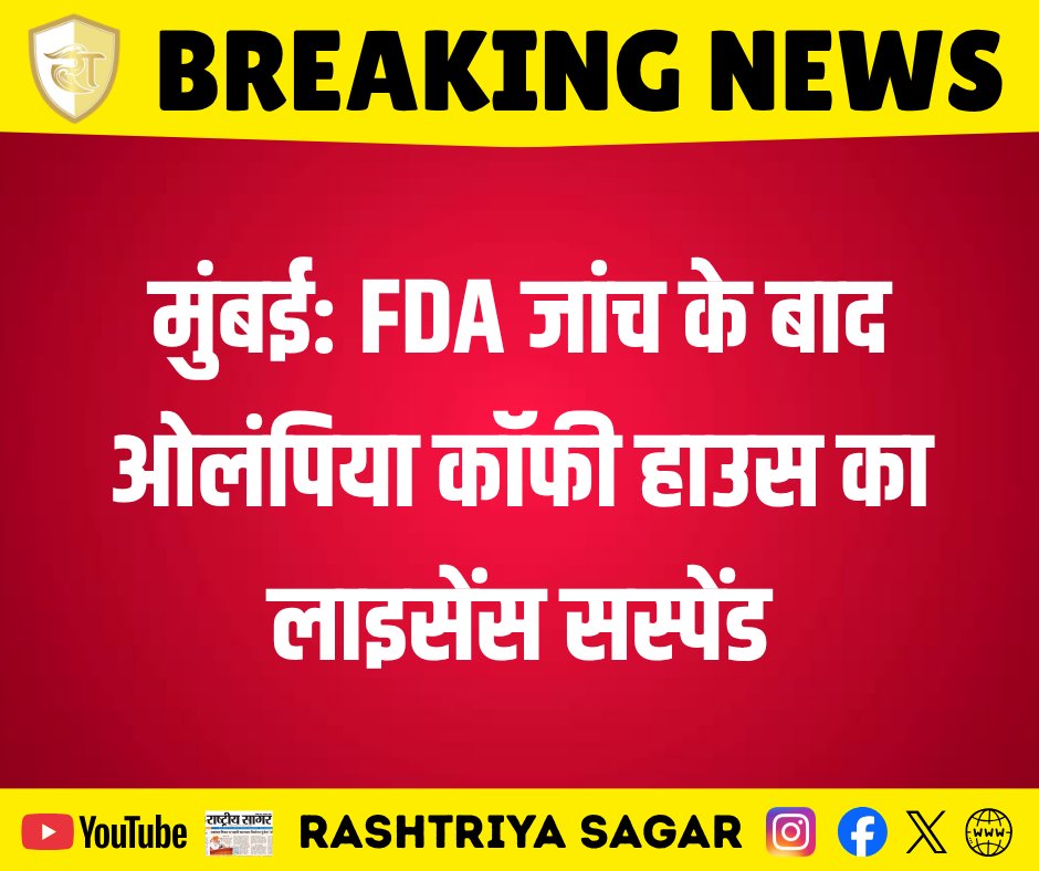 rashtriya_sagar's tweet photo. मुंबई: FDA जांच के बाद ओलंपिया कॉफी हाउस का लाइसेंस सस्पेंड।
#Mumbai #OlympiaCoffeeHouse #FDAAction #BreakingNews #MumbaiNews #FoodSafety #LicenseSuspended #FDAMumbai #LatestNews #ActionOnRestaurants #MumbaiFoodSafety #HospitalityNews #FDARaid #MumbaiUpdates #MaharashtraNews https://t.co/1Nt7RPpACk
