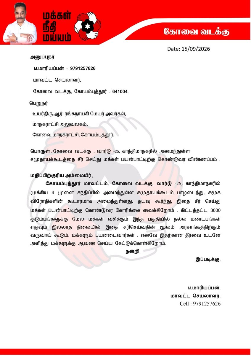 MaiamOfficialIT's tweet photo. மக்கள் நீதி மய்யம்  சார்பில்  கோவை வடக்கு  மாவட்ட செயலாளர் திரு.மாரியப்பன் தலைமையில் 

கோவை வடக்கு சட்டமன்றத் தொகுதிக்கு உட்பட்ட காந்தி மாநகர் 25 வது வார்டில் பொது மக்களுக்கு பயன்படாமல் சுமார் 20 ஆண்டுகளுக்கு மேலாக சமுதாய கூடம் ஒன்று உள்ளது. இதை பொதுமக்களின் கோரிக்கையை ஏற்று இன்று கோவை மாநகராட்சி மேயர் அவர்களிடம் பயன்படாமல் இருக்கின்ற சமுதாய கூடத்தை சீரமைத்து  பொது மக்களின் பயன்பாட்டிற்க்கு கொண்டு வர  வேண்டும் என்று கோரிக்கை  மனு அளிக்கப்பட்டது.

இந்நிகழ்வில்
திரு கண்ணன் மாவட்ட பொருளாளர் 
திரு AKB பாபு 
மாநகர செயலாளர் 
திருமதி முத்துமாரி மகளிர் மாவட்ட அமைப்பாளர் 
திரு சிபிக்குமார் வார்டு செயலாளர்
ஆகியோர் கலந்து கொண்டனர்.

#MakkalNeedhiMaiam #KamalHaasan