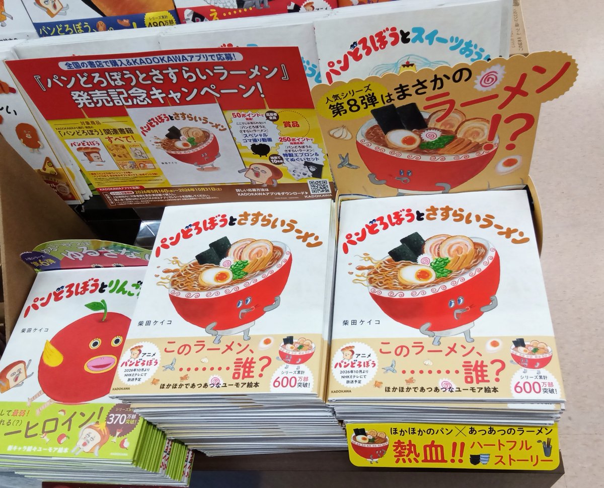 buneidouyume's tweet photo. 【商品紹介】
『＃パンどろぼうとさすらいラーメン』
「パンどろぼう」シリーズ待望の最新刊、本日発売です👏👏👏
発売記念キャンペーン実施中!!🎉
「パンどろぼうほかほかフェア」も同時開催中📕
残りわずかです‼ぜひお早めにご来店下さい😊

＃柴田ケイコ　＃ＫＡＤＯＫＡＷＡ https://t.co/B4UYoX4PN1