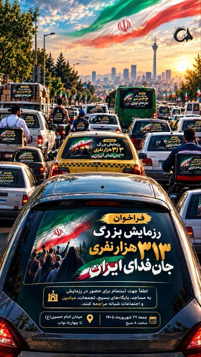 Arman1_ir's tweet photo. همه دعوتید؛ وعده‌گاه ما تهران.

#رزمایش_313هزار_جانفدای_ایران https://t.co/iKOmvlplB2
