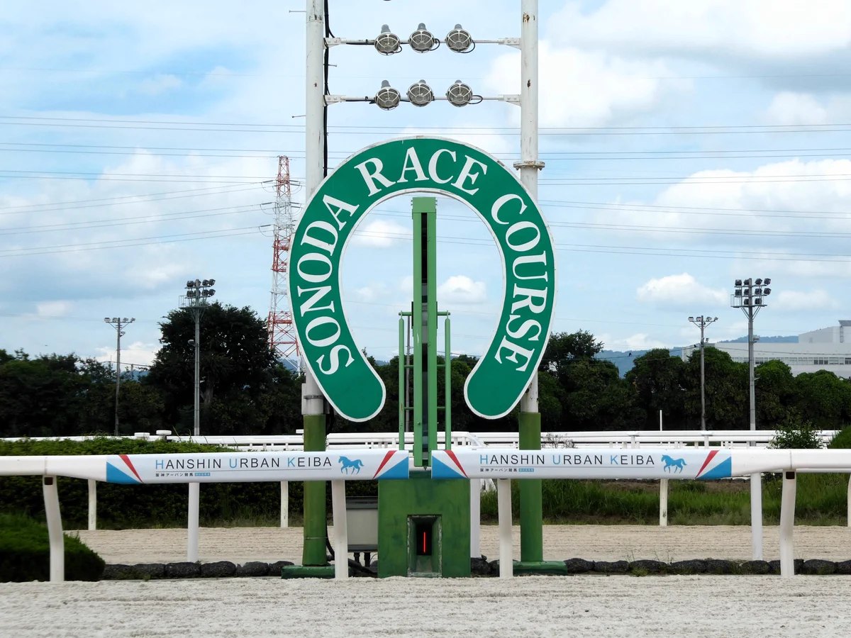 園田 競馬 場