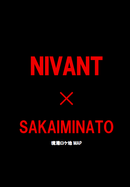 sakaiminato_net's tweet photo. 【別班鳥取県支部より緊急任務】 『シルバーウィークは境港市・鳥取砂丘コナン空港で「VIVANT」ごっこを満喫せよ！!』

このような指令が別班鳥取県支部から出たので、境港観光協会は“2番手”として追加指令を出す！

その指令名は「BEPPANごっこ」だ‼️‼️

8月16日放送分の第14話で登場した境港市内のロケ地3か所をレンタサイクル（電動バイク優先）で回って写真を撮影せよ🚲
その3か所とは
マップ番号１　境水道大橋(タイ警察のパトカーが走行)
マップ番号２　臨港道路昭和南幹線カーブ（パトカーが曲がったチョッキ―カーブ）
マップ番号３　臨港道路昭和南幹線（新庄が撃たれた新庄ストレート）

ということで、撮影後に夢みなとタワー内の「みなとCUBE」に行き、撮影した現場の写真をスタッフに見せていただければ、ソフトクリームをプレゼントします🍦🍦

ロケ地巡りに関する注意事項など詳細はリンク先よりご確認ください🥰

https://t.co/NCwLUmjGbo

シルバーウィークはぜひ境港市で、BEPPANごっこ＆ロケ地巡りをお楽しみください😉

#VIVANT
#VIVANT鳥取
#VIVANT境港
#境港
#鳥取
#NIVANT