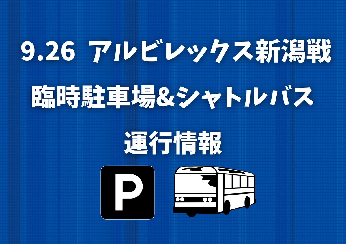 blaublitz_akita's tweet photo. 9月26日(土) #アルビレックス新潟 戦
／
臨時駐車場開設
無料シャトルバス運行のお知らせ📢
＼
以下の2カ所に臨時駐車場を開設します🚗
📍秋田プライウッド株式会社
📍秋田県立スケート場

各臨時駐車場からソユースタジアムまで、無料シャトルバスを運行🚌
スタジアム周辺駐車場は混雑が予想されます。お車でお越しの方は、臨時駐車場をご利用ください。

🔽詳細はこちら
https://t.co/eMYFWDvQKl

#ブラウブリッツ秋田 #秋田一体結