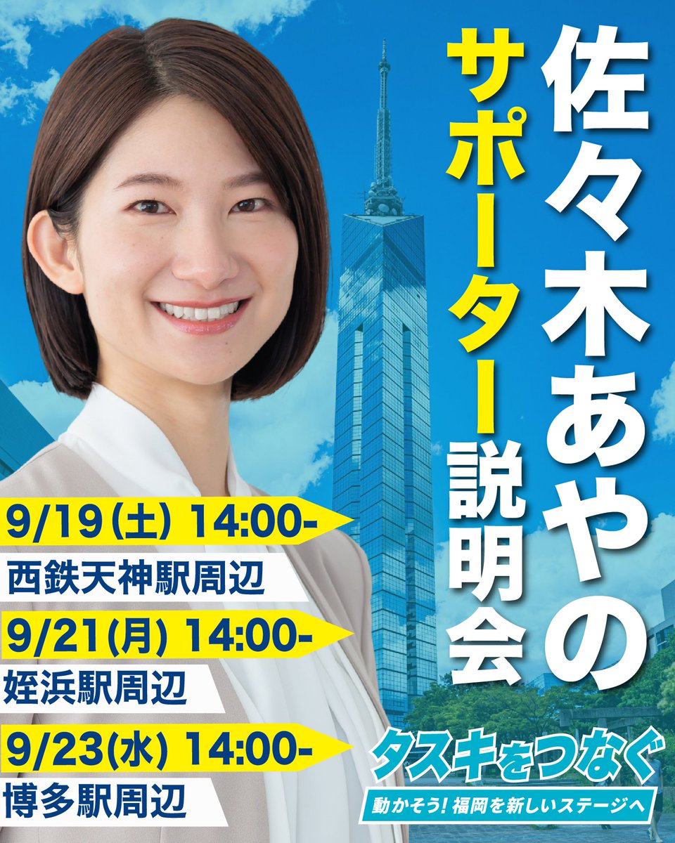 sasaki_ayano_'s tweet photo. ＼私と一緒に福岡を変える仲間（Team Fukuoka）を募集します！／
29歳での挑戦。組織の力がない私には、市民の皆さん一人ひとりの力が頼りです。明日からの連休中、サポーター・ボランティア説明会を開催します！

📅 9/19(土) 14:00-15:00 @天神
📅 9/21(月・祝)14:00-15:00 ＠姪浜
📅 9/23(水・休)  14:00-15:00 ＠博多

「少しだけ手伝ってみようかな」「話だけでも聞いてみようかな」という方、大歓迎です。👇
詳細・お申し込みはLINE公式から！ 
https://t.co/pdB5LwbWD9