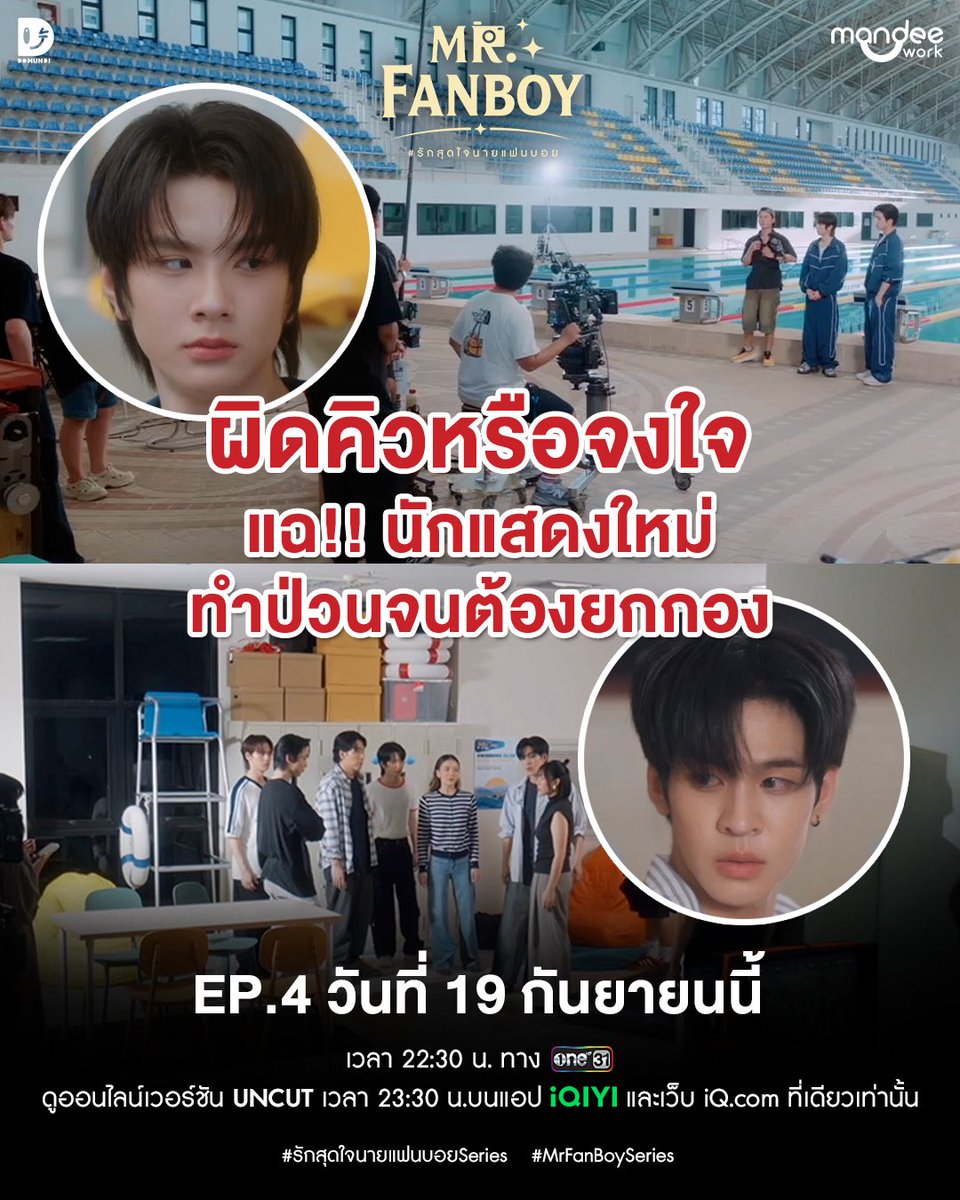 MrFanboySeries's tweet photo. เปิดกองแรกก็สร้างเรื่อง !?

“รักสุดใจนายแฟนบอย Mr. Fanboy Series” EP.4
วันเสาร์ที่ 19 กันยายนนี้

📺 รับชม “รักสุดใจนายแฟนบอย Mr. Fanboy Series” พร้อมกันทุกวันเสาร์เวลา 22.30 น. ทางช่อง one 31

📽️ ดูออนไลน์เวอร์ชัน UNCUT เวลา 23.30 น. บนแอป iQIYI และเว็บ https://t.co/CH45u7lNU0 ที่เดียวเท่านั้น : https://t.co/qRKnxXpKkA

#รักสุดใจนายแฟนบอยSeries
#MrFanboySeries
#MandeeWork