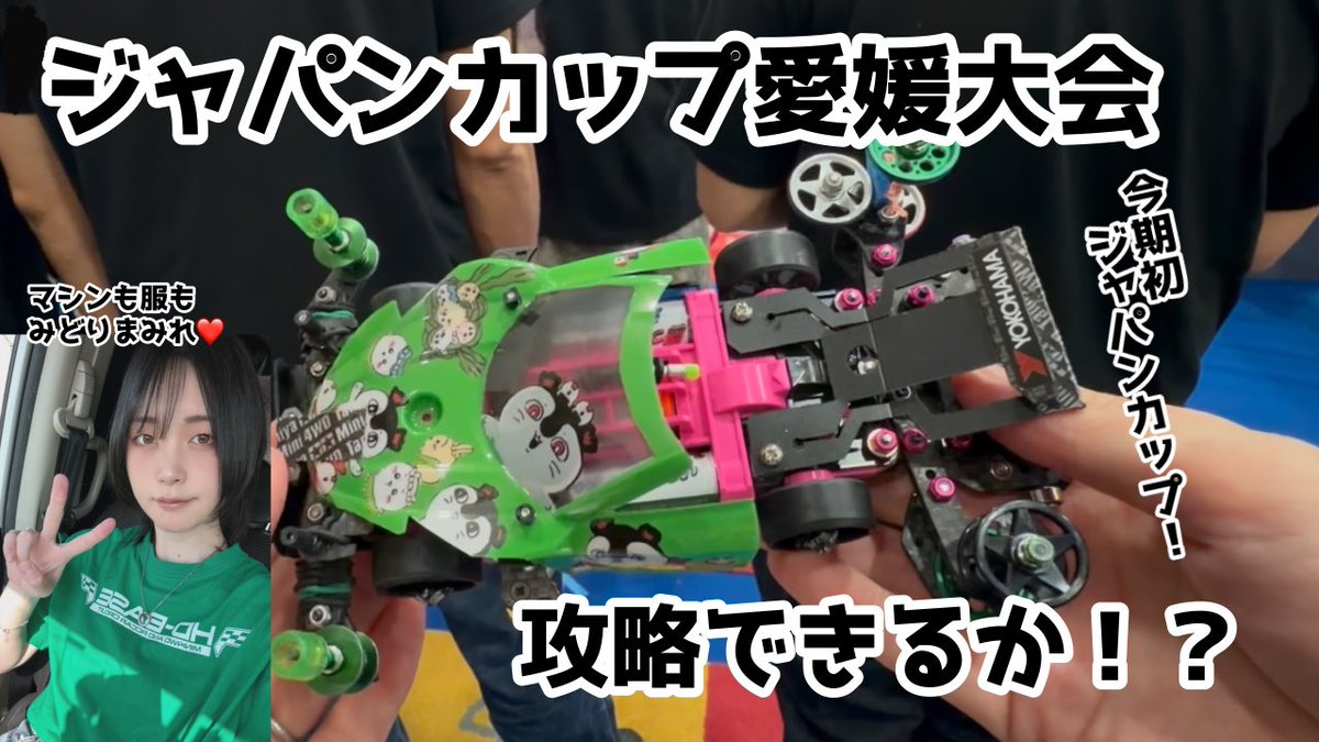 deresute_0619_'s tweet photo. 今日の夜、やっとやっとーーー！！！

愛媛大会の動画UP予定です✨

#ミニ四駆　#mini4wd
#よしづみ料理長 https://t.co/LbPK7PoD7A