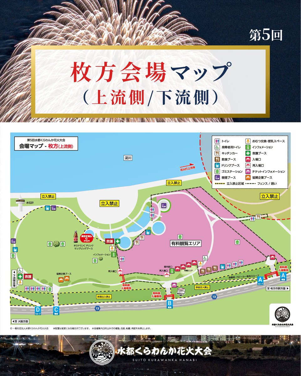 suito_kurawanka's tweet photo. 【会場マップ：枚方会場】

第5回 水都くらわんか花火大会の枚方会場マップです！🎆

お手洗いの場所や救護所、ブースの位置などを事前にチェックしておくと、当日とてもスムーズにお楽しみいただけます👍

━━━━━━━━━━━━━━━
📱 【重要】マップ画像の「保存」がおすすめ！
━━━━━━━━━━━━━━━
大会当日は会場周辺の通信回線が大変混雑し、スマホの電波が繋がりづらくなる可能性がございます。

あらかじめこの投稿を保存するか、画面をスクリーンショットして画像フォルダに保存しておくことを強くおすすめします！これだけで当日の安心感がグッと変わります😊

※マップは当日、会場内でもお配りしております。

━━━━━━━━━━━━━━━
🔍 高画質マップのご案内
━━━━━━━━━━━━━━━
高画質なマップは、下記のリンクにある公式HPから閲覧・ダウンロードいただけます。

👉 会場案内ページ： https://t.co/gHZ9wh89SC

#水都くらわんか花火大会 #会場マップ