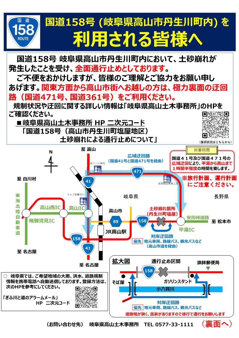 mlit_takayama's tweet photo. 国道158号（高山市丹生川町内）の災害による一部区間の全面通行止めは、SW期間も継続されています。
観光シーズンの渋滞緩和のため、極力国道361号・471号の利用をお願いします。
詳しくは「岐阜県高山土木事務所」のHPをご確認ください 。
https://t.co/fxE1UGSMOr https://t.co/6pisULxsRc