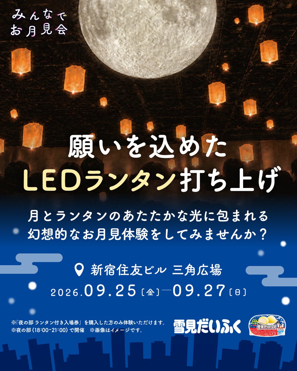 yukimi_lotte's tweet photo. ／
十五夜に「ランタン」を打ち上げませんか？🎑
＼

#雪見だいふくみんなでお月見会
9/25(金)～9/27(日)に新宿にて開催！

ここだけでしか体験できない”my雪見だいふく特別出店”や”もちつき体験”も🐰🌕 

土日はお昼もイベント開催をしているのでチェックしてみてください👉https://t.co/XlHbSbf3iM https://t.co/WdP2iLYPYC