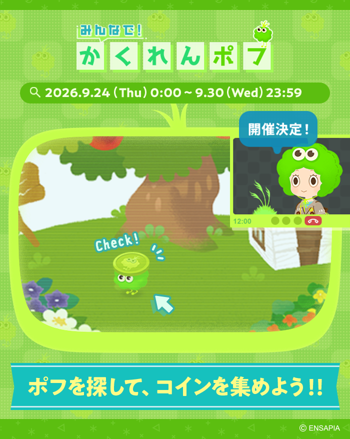 newLivlyIsland's tweet photo. ━━━【新イベント】━━━
🌲みんなで！かくれんポフ🌲
　　9/24(木) 0時スタート！
━━━━━━━━━━━━━

ツリーにかくれたポフを水やりや収穫で探す新イベントが開催✨
ポフからもらえるコインはさまざまなアイテムと交換が可能です😊
開催をお楽しみに！

#リヴリー https://t.co/FfLpLbYuLF