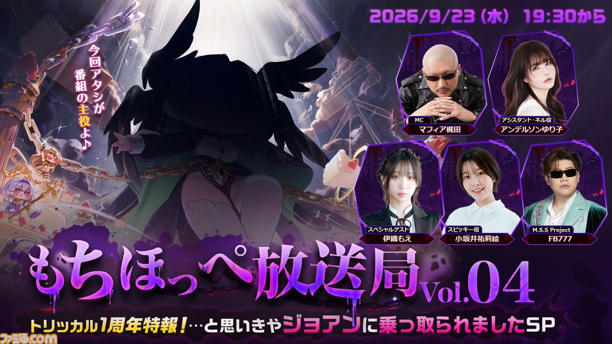 famitsu's tweet photo. 【トリッカル】1周年記念アンケートを開催！　もちほっぺ放送局Vol.4ではとあるお知らせも……!?
https://t.co/5ouTApbZfn

教主様の好きな使徒への愛をぜひお聞かせください！
好きなシナリオ、BGM、どんなグッズが欲しいかなど、教主様のご回答をお待ちしています！ https://t.co/kWK897B4DO