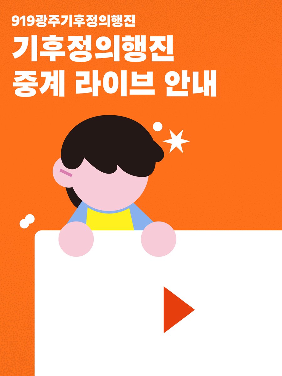 climate_gj's tweet photo. 📡 919광주기후정의행진 중계 라이브 안내

행진 참여가 어렵지만 
함께 하고 싶은 당신을 위해! 👊

919광주기후정의행진이
유튜브 라이브로 여러분과 함께합니다!

🕑 중계 시간
14:20 ~ 16:00
※ 본무대까지 중계됩니다

▶️ 생중계 바로가기
https://t.co/DvWiVVq1No https://t.co/t1rzWJbnMp