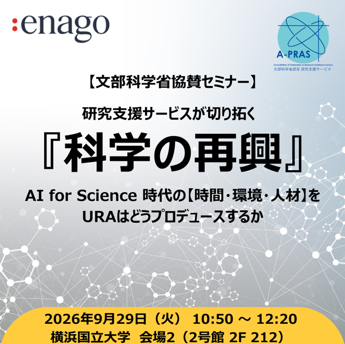 EnagoJapan's tweet photo. 📢【文部科学省パネルディスカッションに登壇します！】

9月28日・29日に横浜国立大学で開催されるRA協議会 第12回年次大会に、エナゴが参加します。

ポスター発表・ブース展示に加え、9月29日には、

文部科学省協賛セミナー「研究支援サービスが切り拓く『科学の再興』― AI for Science時代の【時間・環境・人材】をURAはどうプロデュースするか ―」

に、パネラーとして登壇します。

文部科学省「研究支援サービス・パートナーシップ認定制度（A-PRAS）」の認定サービス事業者として、研究支援サービスがアカデミアの課題解決にどのように貢献できるかについて議論します。

🗓 9月29日（火）10:50～12:20
📍 横浜国立大学 会場2（2号館2F 212）

【登壇者】
・横田 秀和 氏（東海大学大学戦略本部 研究戦略担当／学長室 研究推進・産学連携担当）
 
・井上 良一 氏（京都リサーチパーク株式会社／事業企画部 部長）

・久野 祐輔 氏（株式会社システム計画研究所／ISP）

・中西 明日輝 氏（中西印刷株式会社）

・関根 岳之（エナゴ）

▼協議会詳細
https://t.co/hbjkRLNLD4

#RA協議会 #URA #研究支援 #AIforScience