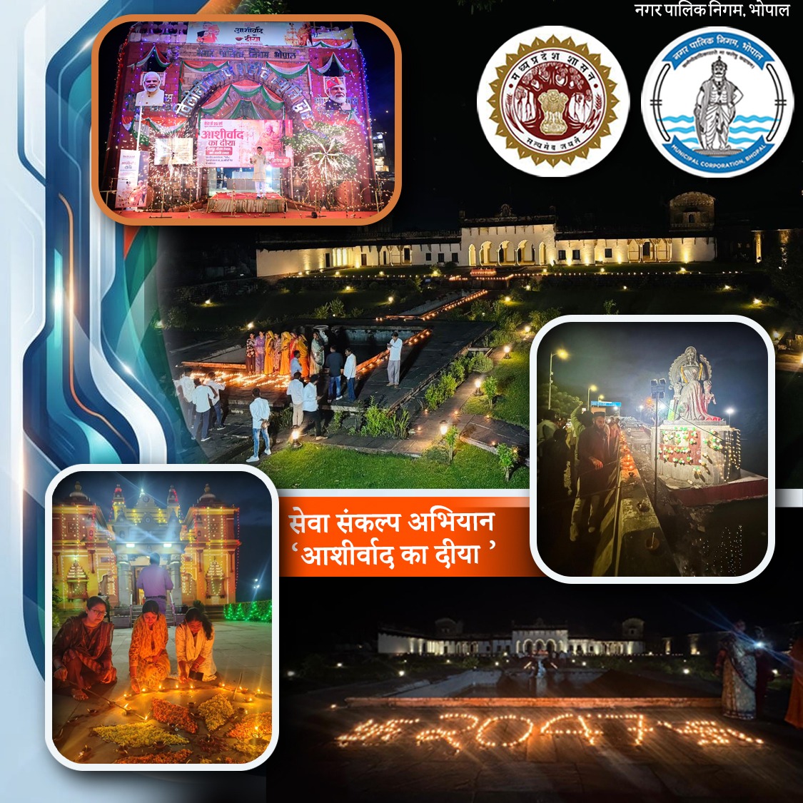 BMCBhopal's tweet photo. नगर पालिक निगम, भोपाल द्वारासेवा संकल्प अभियान के तहत शहर के प्रमुख स्थानों एवं सभी वार्डों में दीप प्रज्ज्वलन कार्यक्रम आयोजित किये गए। कार्यक्रमों में कैबिनेट मंत्री, राज्यमंत्री स्वतंत्र प्रभार, सासंद, राज्यसभा सासंद, महापौर, विधायकगण, निगम अध्यक्ष  जनप्रतिनिधियों ने भाग लिया। https://t.co/fQR6QHwUGO