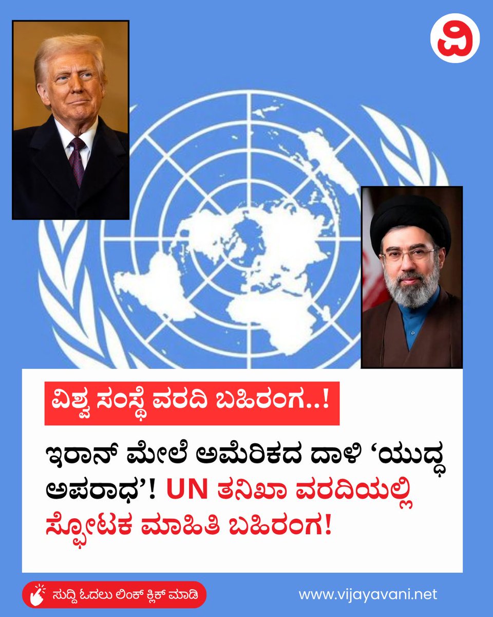 Vijayavani_Digi's tweet photo. ಇರಾನ್ ಮೇಲೆ ಅಮೆರಿಕದ ದಾಳಿ ‘ಯುದ್ಧ ಅಪರಾಧ’! UN ತನಿಖಾ ವರದಿಯಲ್ಲಿ ಸ್ಫೋಟಕ ಮಾಹಿತಿ ಬಹಿರಂಗ! UN Report on Iran US War
#UNReport #IranUSWar #WarCrimes #MinabSchoolStrike #KannadaNews #Vijayavani
https://t.co/dGbGdB9RBX https://t.co/g3dKLKokQq
