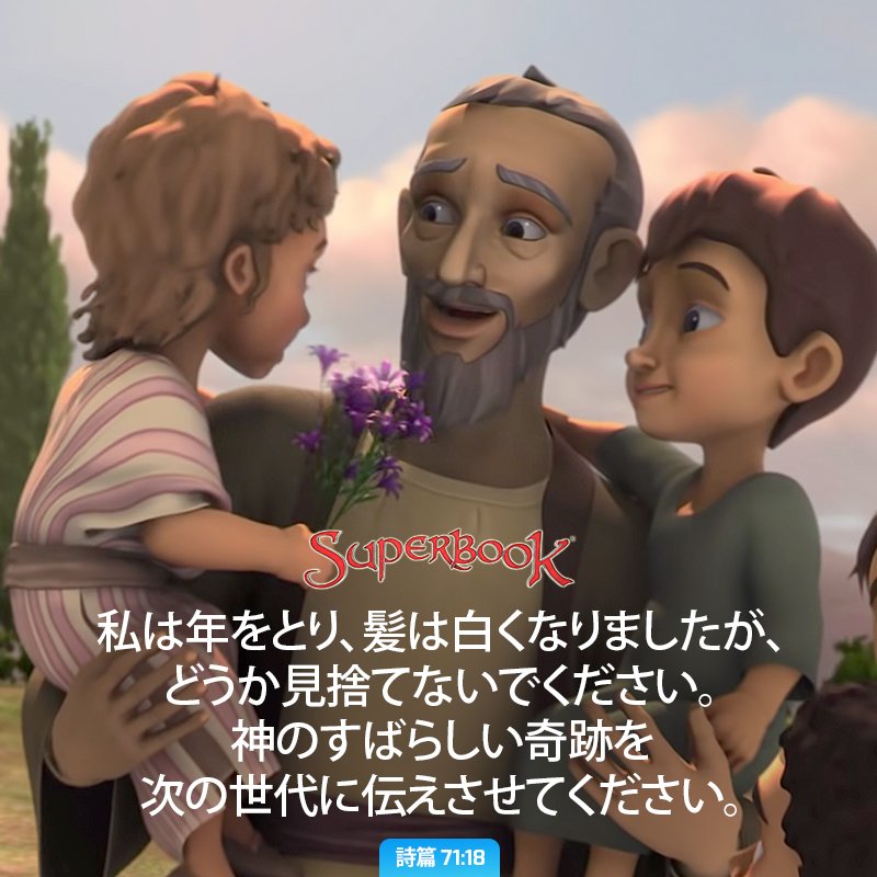 SuperbookJapan's tweet photo. 知恵は、世代から世代へ受け継がれていく素晴らしい贈り物です。❤️

私たちより前の世代の人々が積み重ねてきた経験や学び、そして信仰は、今を生きる私たちを導き、励ましてくれます。そしていつか、私���ちも自分が学んだことを次の世代へ伝えていくことができます。✨

あなたが年上の方から教わった、信仰について心に残っていることは何ですか？ぜひコメントで教えてください！😊