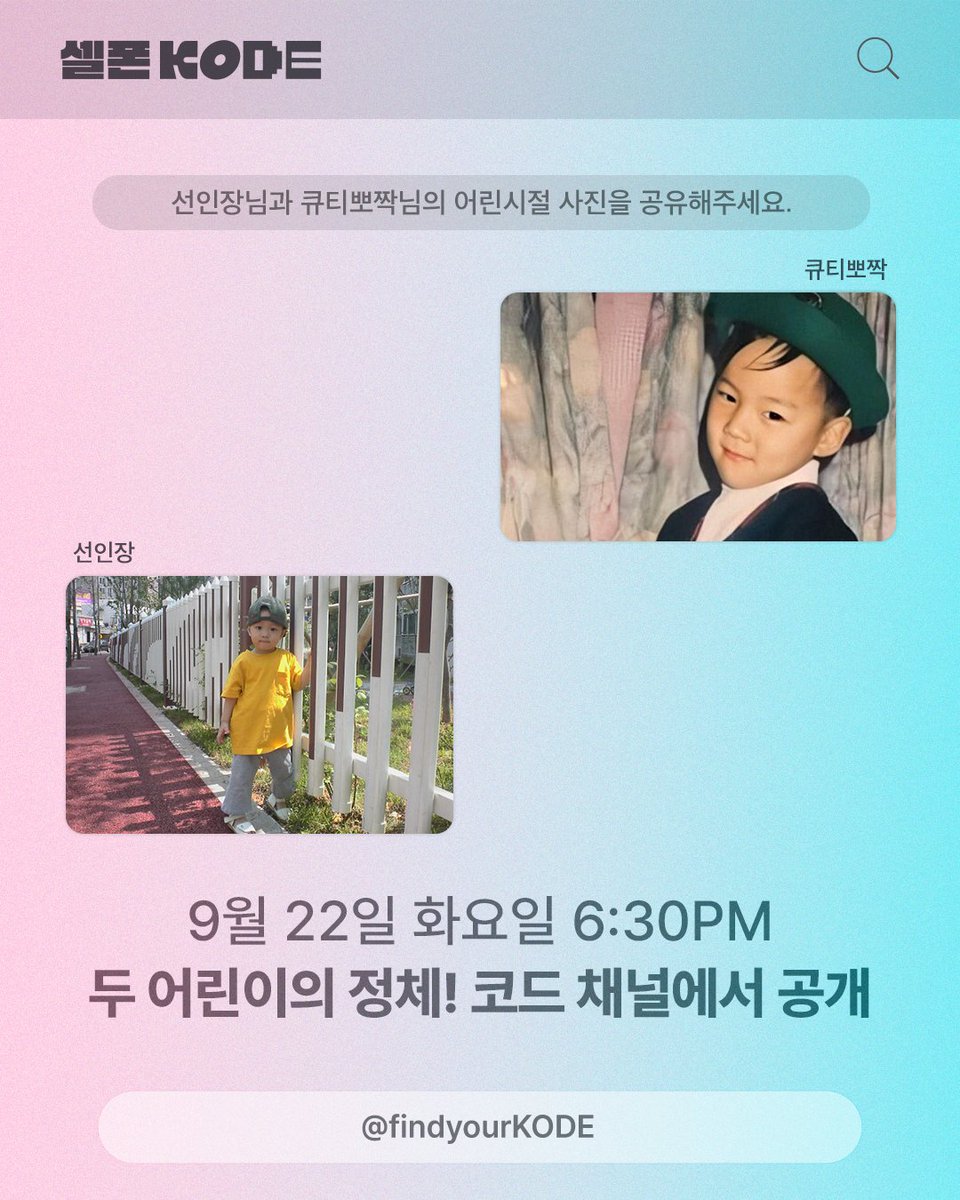 findyourKODE's tweet photo. 📌#셀폰KODE 의 다음 게스트❓ 

어머니 안녕하세요
혹시 큐티뽀짝과 선인장의 셀폰KODE 보러 
어디로 가야하는지 아세요?
오케이 감사드리고 
달달달달달달달달달달달달달달

⭐️다⭐️들⭐️주⭐️목⭐️
9/22(화) 6:30PM @ 유튜브 KODE 채널 https://t.co/g1k77Vt9jr