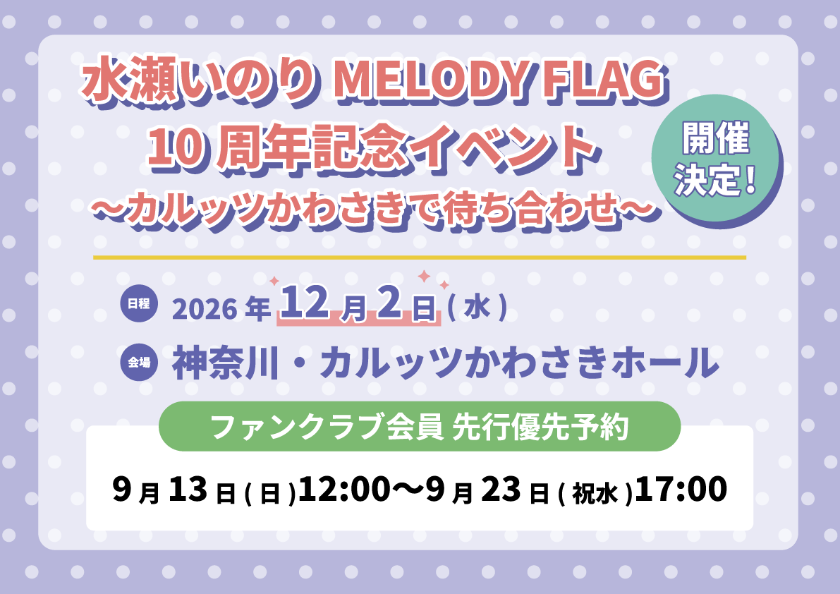 inoriminase's tweet photo. ／
#水瀬いのり MELODY FLAG 10周年記念イベント🚩
FC会員先行優先予約受付中🎫
＼

📅受付期間
9/23(水祝)17:00まで！

詳細はこちら🔗
https://t.co/s2RhDiLUb6

** ┈┈┈┈┈┈┈┈┈┈┈**
「Inori Minase OPEN AIR LIVE 2026 Summer Challenger」
オンライン配信《FC限定》特典付きチケット販売中！
9月13日(日)公演の生写真をお届けします🍀
** ┈┈┈┈┈┈┈┈┈┈┈**

#水瀬いのり #melody_flag #いのりまち
(スタッフ)