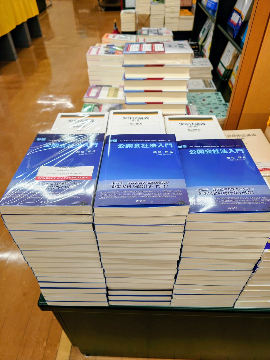 seibundoh_ei's tweet photo. 越知保見 著「新版 公開会社法入門」を早速、三省堂書店 明治大学駿河台店様（駿河台キャンパス内書店）にて展開していただいています！
法学部、法務研究科の金融商品取引法の教科書です。
ぜひお立ち寄りください！

#越知保見 #明治大学 #法学部 #法務研究科 #三省堂書店 https://t.co/iyqL8n62sd