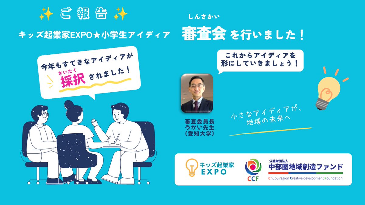 chubufoundation's tweet photo. ✨キッズ起業家EXPO2026 審査会を行いました！✨

子どもたちから届いたアイディアを、審査委員のみなさんと一緒に大切に読ませていただき、今年もすてきなアイディアの採択が決定しました！🎉

次は10/18「カイゼンワークショップ」へ！
ここからアイディアを少しずつカタチにしていきます🌱 https://t.co/vC93CcWUMi