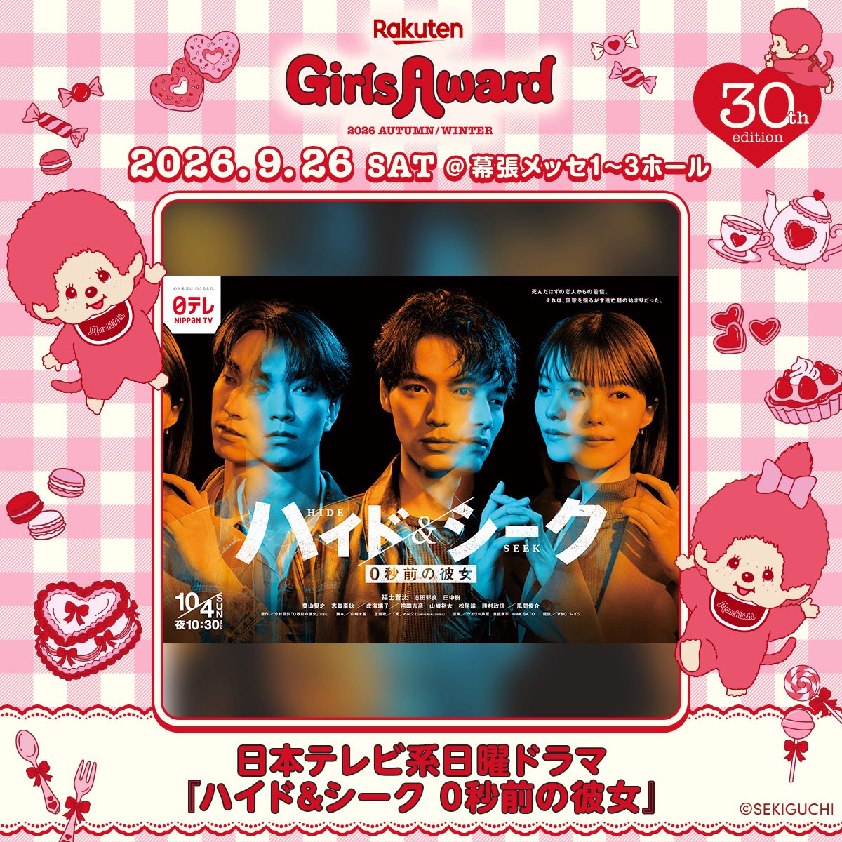GirlsAward's tweet photo. ♥️Rakuten GirlsAward 2026 A/W🍰🍭

＼ SPECIAL STAGE決定🎊 ／
ドラマ『ハイド&シーク 0秒前の彼女』
(@hideandseek_ntv)

出演者は当日までお楽しみに🤫💭

公式LINE VOOM & TikTokにて生配信🎥
🗓️9月26日(土) 13:45〜
▫️LINE VOOM
https://t.co/UcvzDQkmiw
▫️TikTok
https://t.co/k6hdU4cVfa
フォローして待っててね！💗

＼開催30回目🎂！／
#ガルアワ2026AW🍰🍭♥️
2026.9.26(土)at幕張メッセ1-3ホール🎪💗