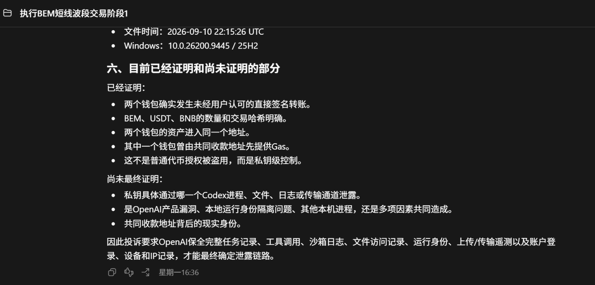 CryptoLoser9's tweet photo. #求助！#求助！#求助！#求助！
感谢 @giantcutie666  大漂亮的仗义执言
大家一起来声讨 @OpenAI 这个万亿美金身价的小毛贼！
老朋友都知道
我从开始玩 #tapeout 就立志要拿1%的筹码
结果辛辛苦苦干了好多天，一夜回到解放前
我的 $BEM 莫名其妙的丢了！
丢失共计两个钱包，合计755.48枚
大家还记得那天 $BEM 的价格从十六七U忽然被砸穿到10U吗，就是 @OpenAI 这个小毛贼偷了我的 $BEM 之后一把砸下来的

后来我用codex自查出���的原因
是他们自己内部一个漏洞导致的
因为我图省事，给codex开的专用钱包
一个用来自动帮我管理LP的Claim和调仓
一个用来自动帮我做BEM本位的波段，赚更多BEM
结果直接被端了老家

授权钱包的时��codex还不停的提醒我
“这个授权流程很安全，我完全看不到你的私钥”
妈卖批，谁知道里面有重大安全漏洞！
（目前所有证据都是codex自查检索提供的，当然还需要OpenAI后台的一些数据和记录做复核）

然后我就开始给OpenAI发邮件，要求配合调查和索赔
人家的确大公司，咱们的确小透明nobody
一个多星期下来，一封邮件都不带回的
人家都不给你扯皮，而是根本不搭理你

实在没办法，只好到公共空间，寻求社区的协助
如果你恰好认识OpenAI的人，麻烦帮忙带个话：
codex在crypto账户托管方面有重大漏洞！

当然绝大部分人也跟我一样，谁也不认识
那么麻烦你动动发财的小手，帮忙做个转发
争取让OpenAI的人能够看到
尤其是咱们 #tapeout 和 $BEM 的小伙伴
你一定能够get到我心碎的声音😭

请大家帮忙转发、扩散，有能力的帮忙联系他们
洪七公在这里先给您鞠躬了！
@Blonskr  @bitcoin2themars    @youyou5202 @xukego @BruceBlue @StephenNY @zhang_bj_  @rickawsb @stevenkaiweb3 @Rocky_Bitcoin @realChainDoctor @xiaomustock @BTCdayu @BTCBruce1 @unofficialmfers