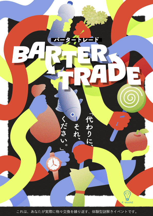 K_dush2's tweet photo. 🍎2026芝共薬祭　公演🍭

『BARTER TRADE』

「代わりに、それ、ください。」

🗓️10/10(土)-11(日)
📍慶應義塾大学芝共立キャンパス2号館151講義室

イベント詳細はツリーをご覧ください！

#k2バタトレ
#kdush2
#芝共薬祭 https://t.co/DjNWV37HZf