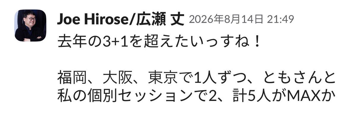 JoE_HiRose's tweet photo. #pmconf2026 プロポーザル締切日の社内Slackでのコメント

みんなでプロポーザル出して有言実行、偉い！👏👏👏 https://t.co/wpGfQf95g2