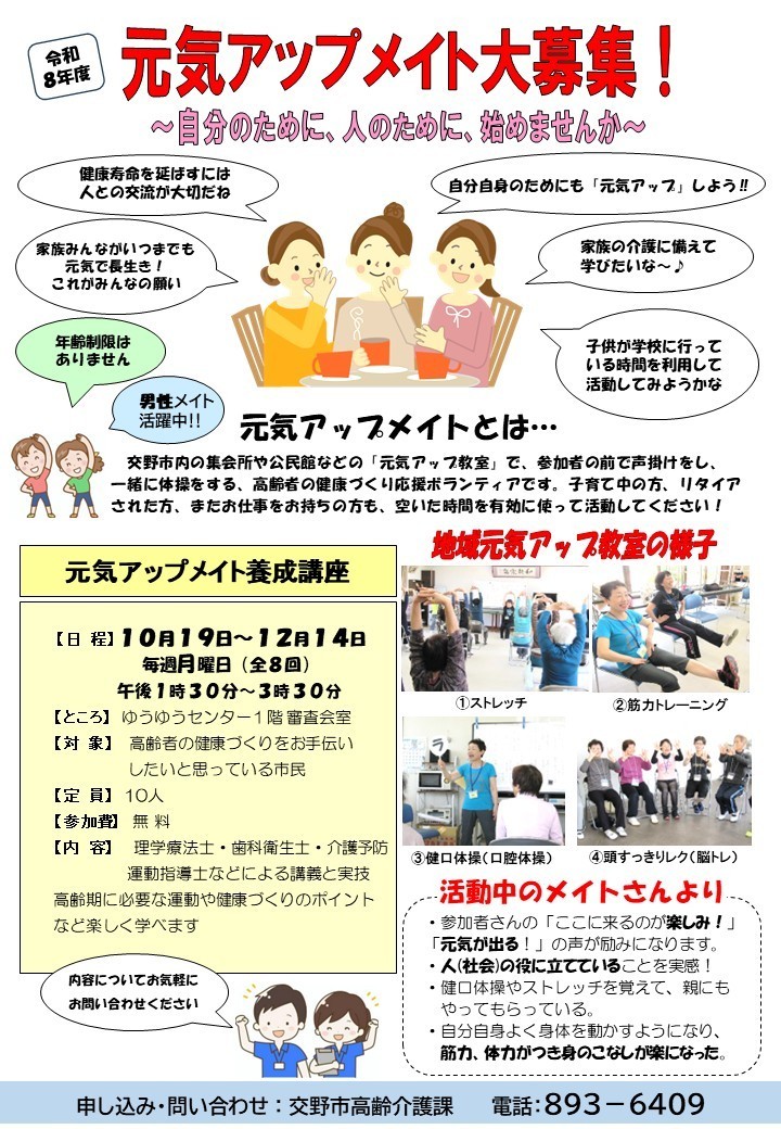 katanocity's tweet photo. ◆元気アップメイト養成講座◆
日時
10/19(月)～12/14(月)13:30～15:30
全８回
場所
ゆうゆうセンター
内容
ストレッチ・筋トレ・口腔体操・認知症予防の��めの実技と講義
お申込みは高齢介護課まで

URL：📷https://t.co/c6NXh7NYR4 https://t.co/Gcvkvy35vi
