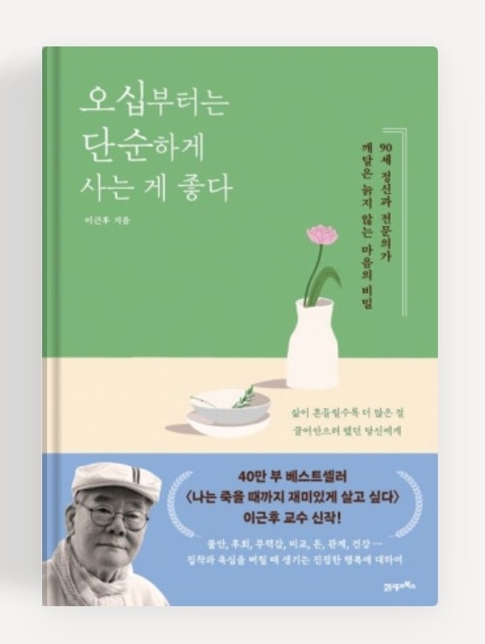 avidreader00's tweet photo. 👀
독서노트

< 오십부터는 단순하게 사는 게 좋다>

https://t.co/NeQpkg7PvH https://t.co/0WDofC130I