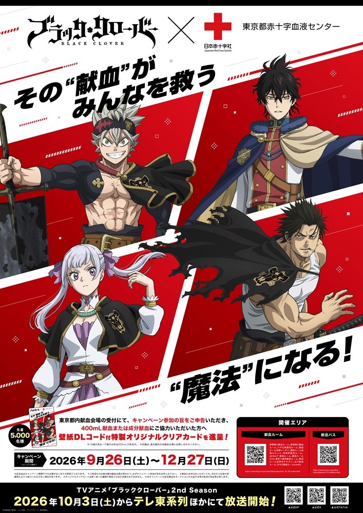 KENKETSUTOKYO's tweet photo. 📢9/26(土)スタート
献血コラボキャンペーン開催✨

TVアニメ「ブラッククローバー」2nd Season
　　　　　　×
　　東京都赤十字血液センター

期間中に献血にご協力いただいた方へ
壁紙DLコード付クリアカードをプレゼント🍀

詳細はこちら
👉https://t.co/Da4iI9y9Vj

＃ブラッククローバー　＃献血 https://t.co/qBpo0JnSSp