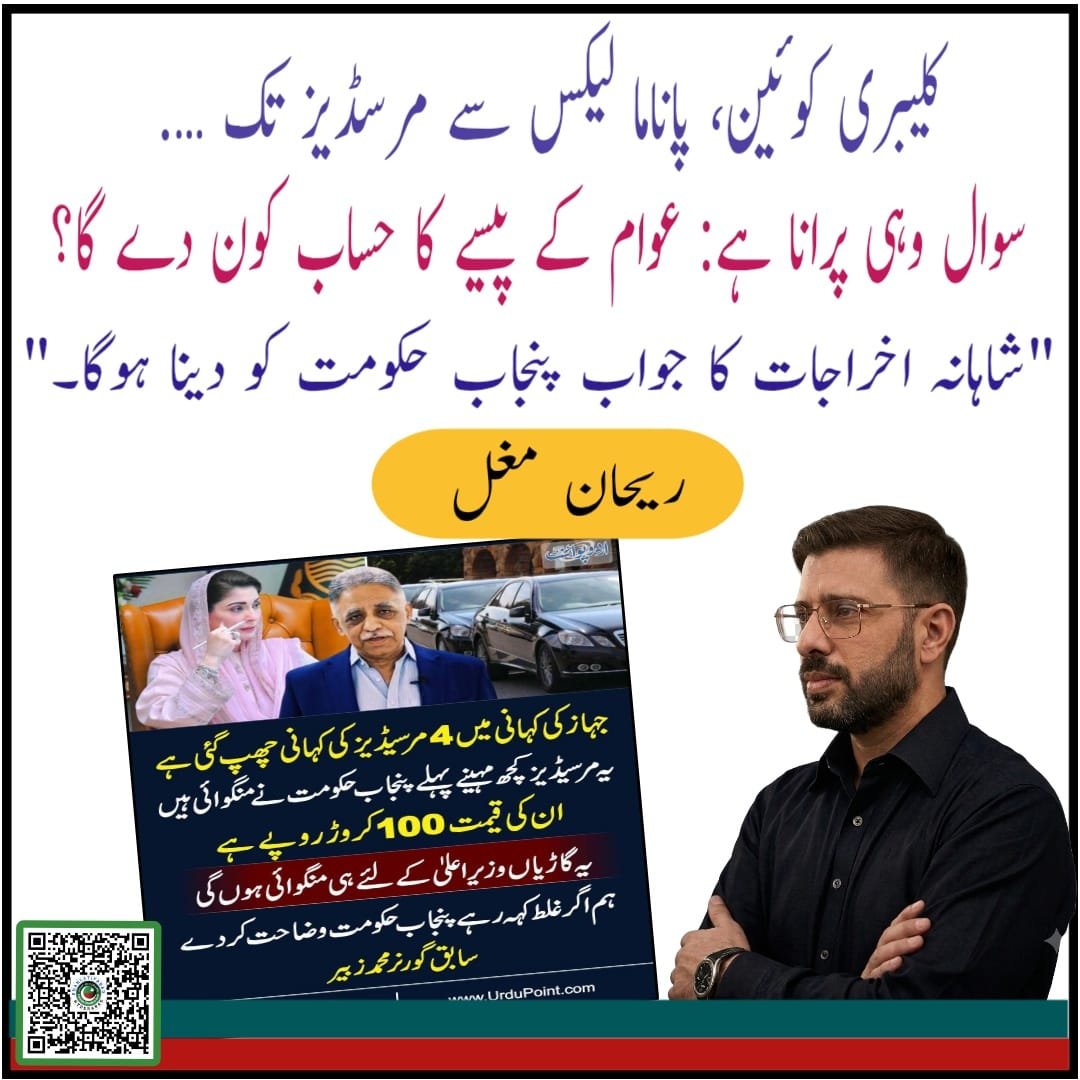 PTISLTHyderabad's tweet photo. پاکستان تحریک انصاف حیدرآباد سندھ کے سینئر میمبر ریحان مغل نے سابق گورنر سندھ (ن لیگ) زبیر عمر کے بیان پر ردعمل دیتے ہوئے کہا۔

"کلیبری کوئین، پاناما لیکس سے مرسڈیز تک۔۔۔ کہانی بدلتی رہی، سوال وہی رہے:
عوام کے پیسے کا حساب کون دے گا؟

محمد زبیر نے 4 مرسڈیز کی مبینہ ایک ارب روپے👇 https://t.co/eVKgFrskSs