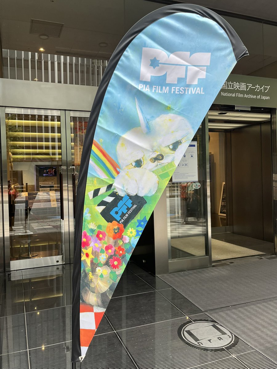 shiron56158431's tweet photo. 到着‼️
#PFF2026 楽しみ〜
#国立映画アーカイブ https://t.co/5BPumLlGFg