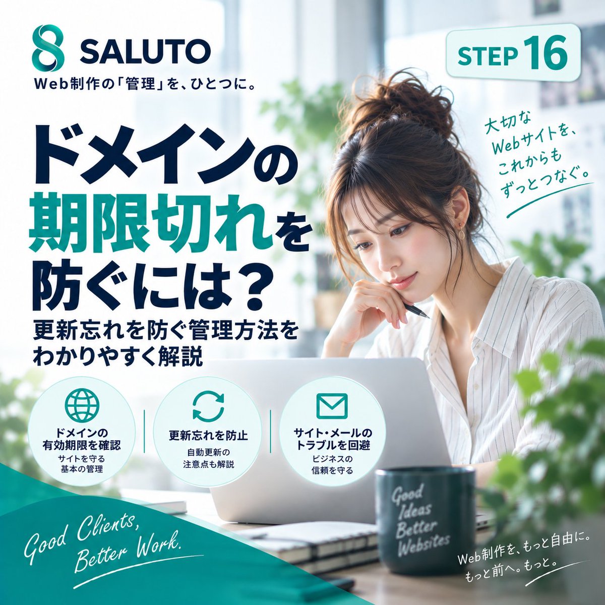 saluto_saas's tweet photo. ドメイン、自動更新だから安心？
決済エラーや登録情報の変更で���自動更新に失敗することもあります。
期限切れになると、Webサイトだけでなく独自ドメインメールにも影響する可能性があります。
SALUTO Knowledge STEP16公開。
https://t.co/Dvjgfzxa6e
#Web制作 #ドメイン管理 #SALUTO https://t.co/QGkGMH5UgS
