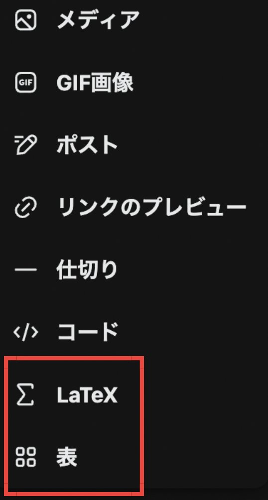 brain_oki's tweet photo. X記事のエディターに
・LaTeX
・表
が追加されていた。
表はめっちゃ嬉しいけど、LaTeXは誰が使うんだろうw
機能があるなら無理矢理にでも使ってみたさはある。

この勢いで中央寄せとか蛍光ペンとかもほしい。 https://t.co/dQkH1H1m9I