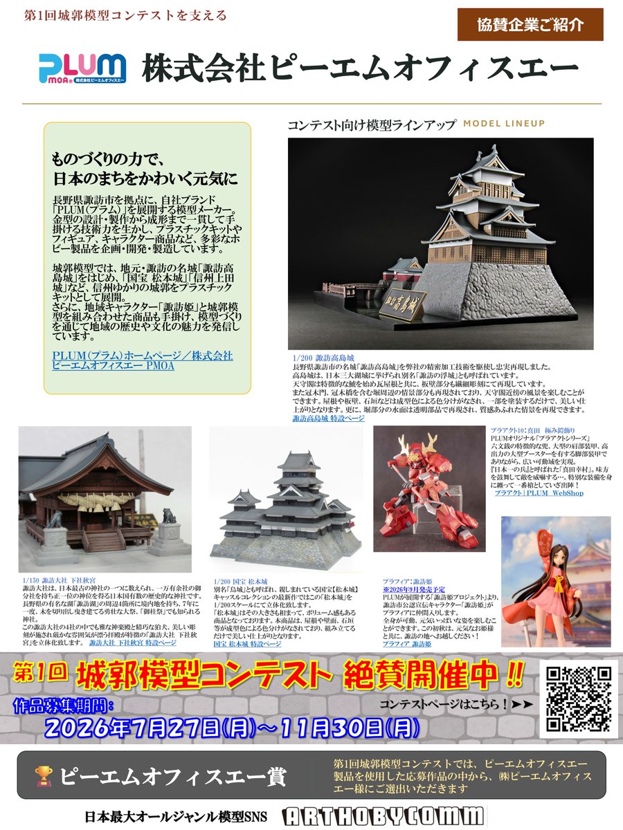 pmoa_plum's tweet photo. PLUMPMOAは現在開催中のARTHOBYCOMM様主催『第1回城郭模型コンテスト』に協賛しております。

このコンテストはお城や神社仏閣の良さを再認識できる良いコンテストだと思い協賛させていただきました。
形状の美しさのみならず、攻め入られにくさなどの機能美、誇示力を示す絢爛豪華さなど、思い思いの造形を楽しんでいただけたらと思います。
弊社のキットを使用した作品の中からピーエムオフィスエー賞を選出いたします。
弊社キットのラインナップの中からはお城や神社だけにとどまらず、プラアクトや現在予約受付中の諏訪姫などのキャラクターなども募集内容に含まれますので、お気軽に参加できるかと思います。
老若男女問わず楽しんで作品を制作して応募してみて下さいね。
https://t.co/V3wDlYKqMQ

#城郭模型