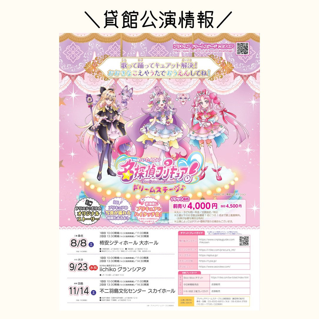 emo_kouhou's tweet photo. 【貸館公演情報📣】

2026年9月23日(水･祝)
≪名探偵プリキュア！ドリームステージ♪≫

会場：iichikoグランシアタ
時間：①10:30開場／11:00開演／12:40終演予定
　　　➁14:00開場／14:30開演／16:10終演予定
料金：一般　4,000円（全席指定）
　　　当日券4,500円（10:00～販売予定）
　　　※２歳以下のお子様は保護者１名につき１名まで膝上鑑賞無料（お席が必要な場合は有料）

📱お問合せ📧
プリキュアドリームステージ♪上演委員会（劇団飛行船内）
TEL 06-6364-3769（平日10:30～17:00）

🌎関連リンク🔗
https://t.co/BvLmN7mOLJ
https://t.co/1vw0FJxRcL

#劇団飛行船 #プリキュア #たんプリ #ドリステ #precure #大分県 #大分市 #iichiko総合文化センター #iichikoグランシアタ #グランシアタ