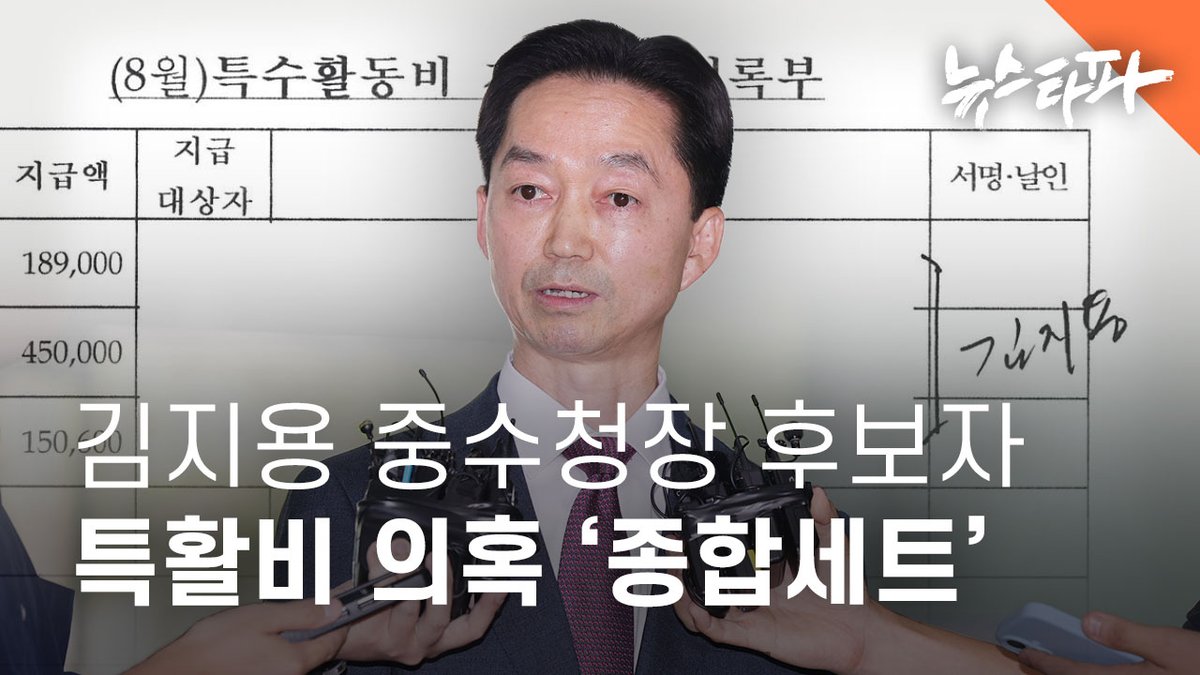 newstapa's tweet photo. 검사 출신인 김지용 초대 중수청장 후보자가 과거 일선 검찰청의 기관장으로 있으면서 국민 세금인 특수활동비(특활비)를 오·남용한 정황이 구체적으로 확인됐습니다. 

김 후보자에게 제기되는 세금 오·남용 의혹은 ▲특활비 ‘뿌리기’ ▲‘나눠먹기’ ▲‘연말 몰아쓰기’ 등 세 가지입니다. 

세금 오·남용 여부는 공직자의 자격을 가르는 가장 기본적인 기준으로 꼽힙니다. 이 기준에서 볼 때 김 후보자는 ‘의혹 종합세트’라고 표현해도 과하지 않은 수준입니다.

🎬 더 자세한 내용을 영상에서 확인하세요 : https://t.co/E7cVf4hcDg
📰 기사 보러가기 : https://t.co/Cgp1lfmJBn