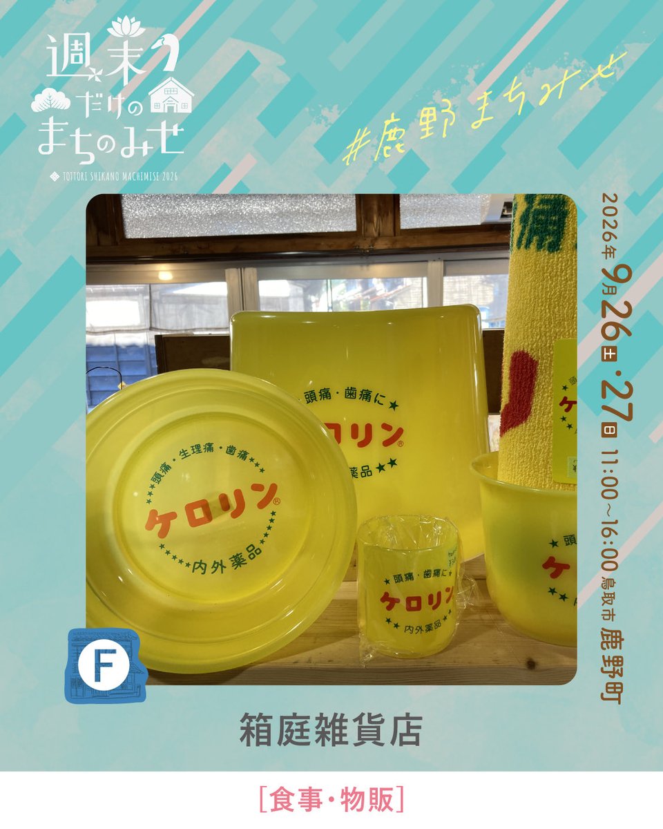 smachimise's tweet photo. \\ 週末だけのまちのみせ2026 //

今回ご紹介するのは、
「箱庭雑貨店」さんです。

城下町の昔ながらの町並みの中にある、
レトロ雑貨とカフェ・バーのお店です。
大人気の数量限定「しかのバーガー」を、
ぜひお楽しみください🌿 https://t.co/SCCkRDdDUK