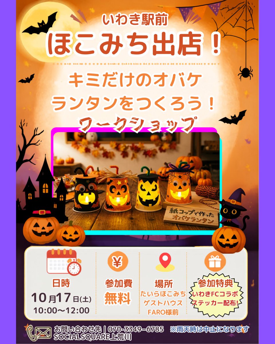 ss_kamiarakawa's tweet photo. 🎃👻10/17(土)10:00〜12:00
いわき駅前・ゲストハウスFARO前【ブースE】で「光るオバケランタンづくり」を開催！✨
紙コップで自分だけのオバケを作って、LEDで光らせよう💡
参加無料・どなたでも参加OK！
ぜひ遊びに来てください👻
#いわきイベント #親子イベント #ハロウィンイベント #いわき駅前 https://t.co/0ufT5bUEDI